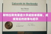 揭开斯特拉斯克莱德大学成绩单的神秘面纱，背后的故事与成长启示