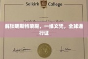 跨越国界，明斯特文凭助你全球职场畅通无阻