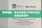 揭开弗吉尼亚理工学院荣耀背后的毕业证书传奇