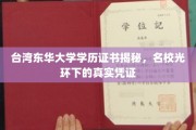 东华大学学历证书揭秘，揭开台湾名校的神秘面纱