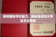 探寻温尼伯大学国际学位的神秘面纱，证书背后的独特魅力
