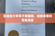 青春足迹闪耀亚细亚，学子荣耀成就辉煌篇章
