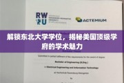 东北学子逐梦美国，探索顶尖学府学术之光