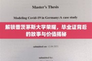 普茨茅斯大学荣耀揭秘，毕业证书背后的传奇故事与深远意义
