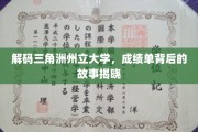 揭开三角洲州立大学成绩单的神秘面纱