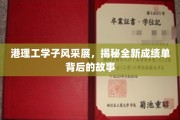 港理工精英风采，揭开成绩单背后的青春传奇
