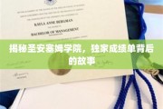 解码圣安塞姆学院的辉煌成就，那些不为人知的背后秘密