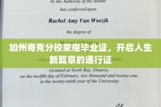 加州奇克分校荣耀毕业证，解锁人生新旅程的璀璨钥匙