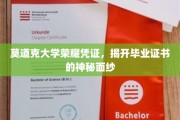 莫道克荣耀凭证大揭秘，一探毕业证书背后的故事