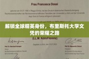 布里斯托大学文凭，全球精英身份的荣耀通行证