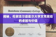 解码伦敦吉尔德霍尔大学，文凭背后的非凡魅力与深远意义