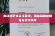 弗林德斯荣耀解码，一探学术巅峰背后的卓越成绩