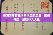 香港酒店管理学院新纪元，学历荣耀启航，塑造非凡人生路