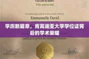 解锁学术荣耀，肯高迪亚大学学位证的非凡旅程