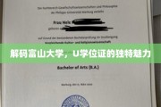 富山大学U学位证，揭秘隐藏的独特风采