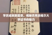 解锁未来，杰克逊维尔大学学位证书引领教育新视界