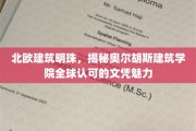 探寻北欧建筑瑰宝，奥尔胡斯学院文凭的国际风采