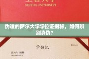 真假难辨，揭秘伪造萨尔大学学位证，教你轻松识破！