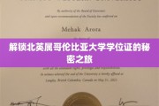 探索加拿大北英属哥伦比亚大学学位证背后的传奇之路