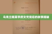 乌克兰高等学府毕业生档案中的秘密世界