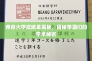 帝京学霸档案，揭秘高分背后的学术奥秘