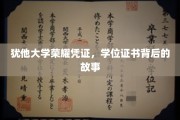 犹他荣耀见证，探寻学位证书背后的传奇故事