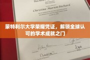 蒙特利尔大学荣耀通行证，开启国际学术殿堂的钥匙