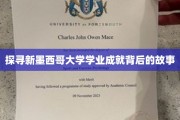 解码新墨西哥大学学子辉煌成就的秘密之旅