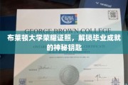 布莱顿荣耀开启，揭秘毕业成就的神秘证照密码
