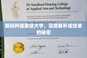 阿德莱德大学成绩单解码，揭开学术成绩的神秘面纱