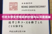 千叶大学文凭，揭秘其价值与全球认可度背后的秘密力量