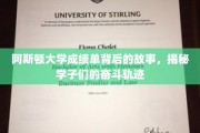 阿斯顿学子奋斗足迹，一纸成绩单背后的成长传奇
