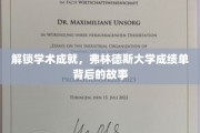 揭开学术奥秘，一探弗林德斯大学成绩单背后的精彩篇章