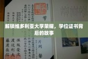 探寻维多利亚大学荣耀之路，学位证书背后的传奇故事