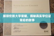 探寻伦敦大学学位证背后的传奇与荣耀