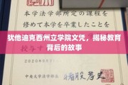 揭开犹他迪克西州立学院文凭背后的教育奥秘