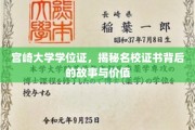 探寻宫崎大学学位证，名校光环下的故事与价值揭秘