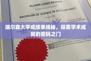 解锁瑞尔森大学成绩单，揭秘学术成就的神秘钥匙