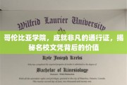 哥伦比亚学院，非凡梦想的启航点，名校文凭的深层价值解析