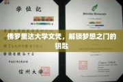 佛罗里达大学文凭，开启未来职业新篇章的密钥