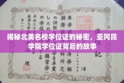 北美名校学位证背后的传奇，亚冈昆学院学位证探秘之旅