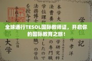 跨国教育新篇章，TESOL国际教师证助你开启全球教育之旅！