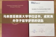 马来西亚精英大学证书，开启留学生活新篇章的钥匙