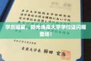 阳光海岸大学荣耀启航，独家学位证，开启璀璨未来之旅！