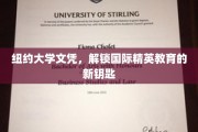纽约大学文凭，开启全球精英教育新篇章的通行证