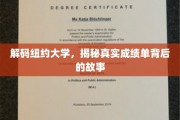 纽约大学成绩单之谜，揭开学霸背后的真实轨迹