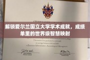 探寻爱尔兰国立大学卓越成就，揭秘成绩单背后的全球智慧之光