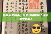 拉萨尔学院精英风采，一窥未来领袖的卓越成绩单