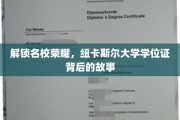 探寻纽卡斯尔大学荣耀，学位证背后的传奇历程
