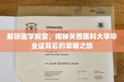跨步医学巅峰，揭秘关西医科大学文凭的荣耀传奇